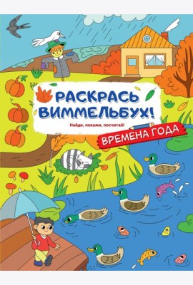 Раскрась виммельбух! Времена года