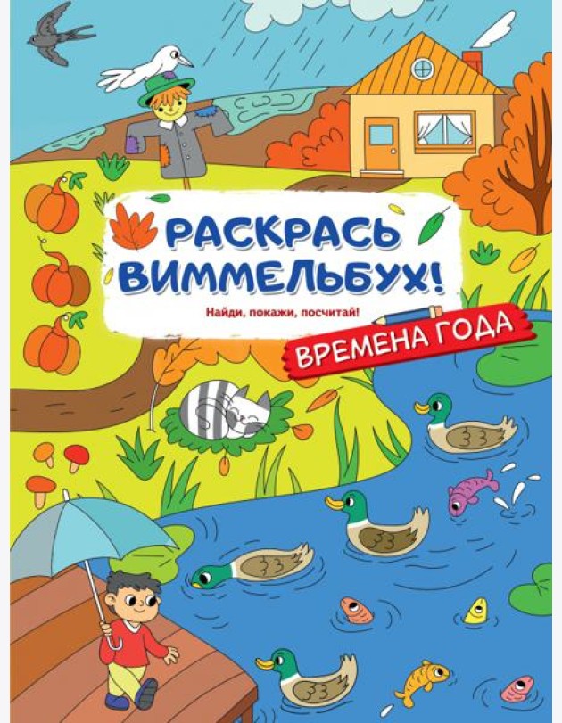 Раскрась виммельбух! Времена года