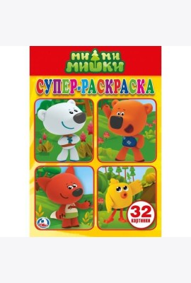 МИМИМИШКИ (СУПЕР-РАСКРАСКА РАСКРАСКА ДЛЯ МАЛЕНЬКИХ, 32 КАРТИНКИ). ФОРМАТ: 145Х210 в кор.50шт