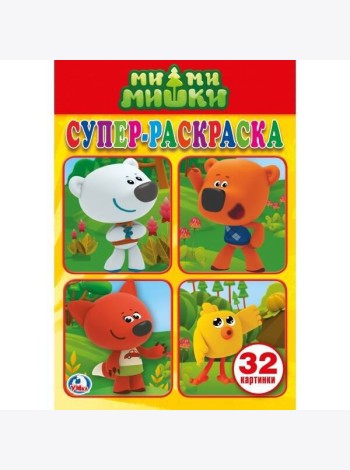 МИМИМИШКИ (СУПЕР-РАСКРАСКА РАСКРАСКА ДЛЯ МАЛЕНЬКИХ, 32 КАРТИНКИ). ФОРМАТ: 145Х210 в кор.50шт
