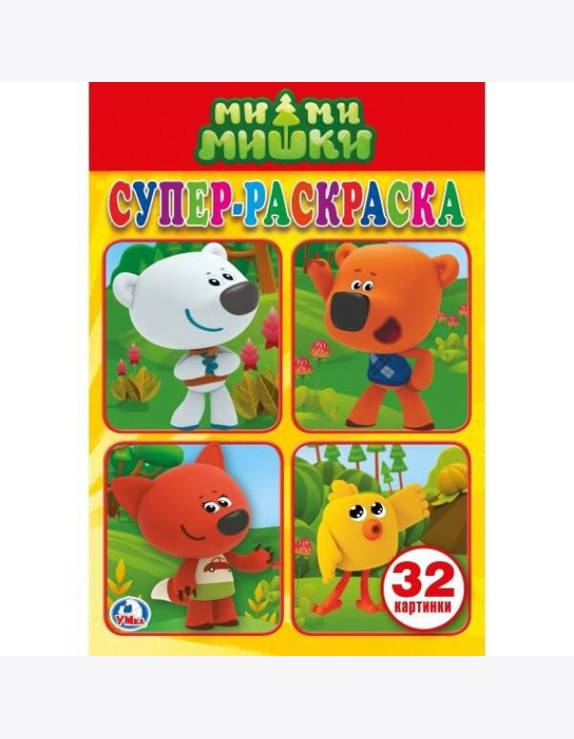 МИМИМИШКИ (СУПЕР-РАСКРАСКА РАСКРАСКА ДЛЯ МАЛЕНЬКИХ, 32 КАРТИНКИ). ФОРМАТ: 145Х210 в кор.50шт