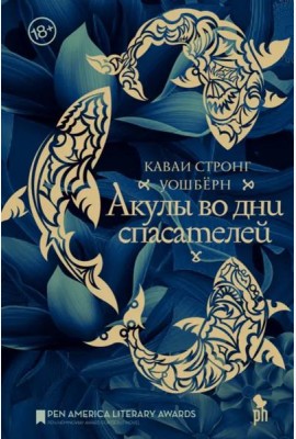Акулы во дни спасателей: роман