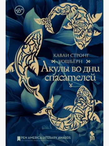 Акулы во дни спасателей: роман