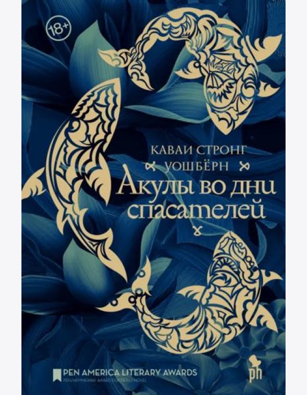 Акулы во дни спасателей: роман