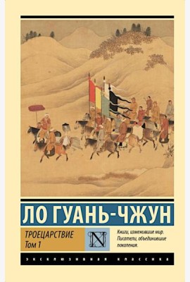 Троецарствие. В 2 т. Т. 1