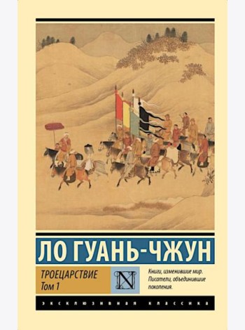 Троецарствие. В 2 т. Т. 1
