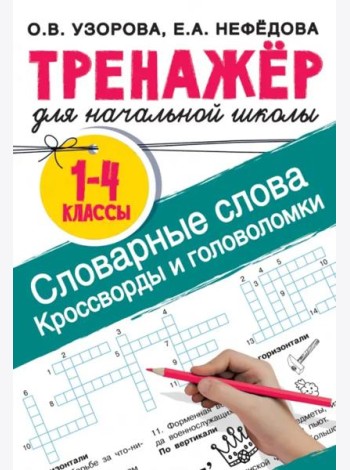 Словарные слова. Кроссворды и головоломки для начальной школы