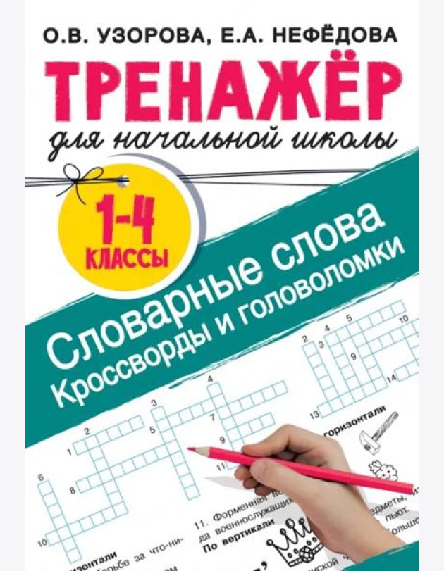 Словарные слова. Кроссворды и головоломки для начальной школы