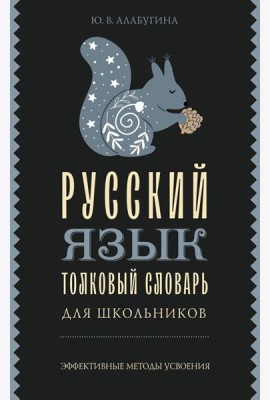 Русский язык. Толковый словарь для школьников
