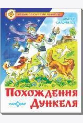 Похождения Дункеля