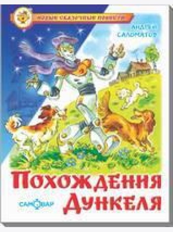 Похождения Дункеля