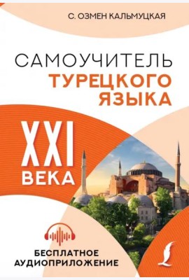 Самоучитель турецкого языка XXI века