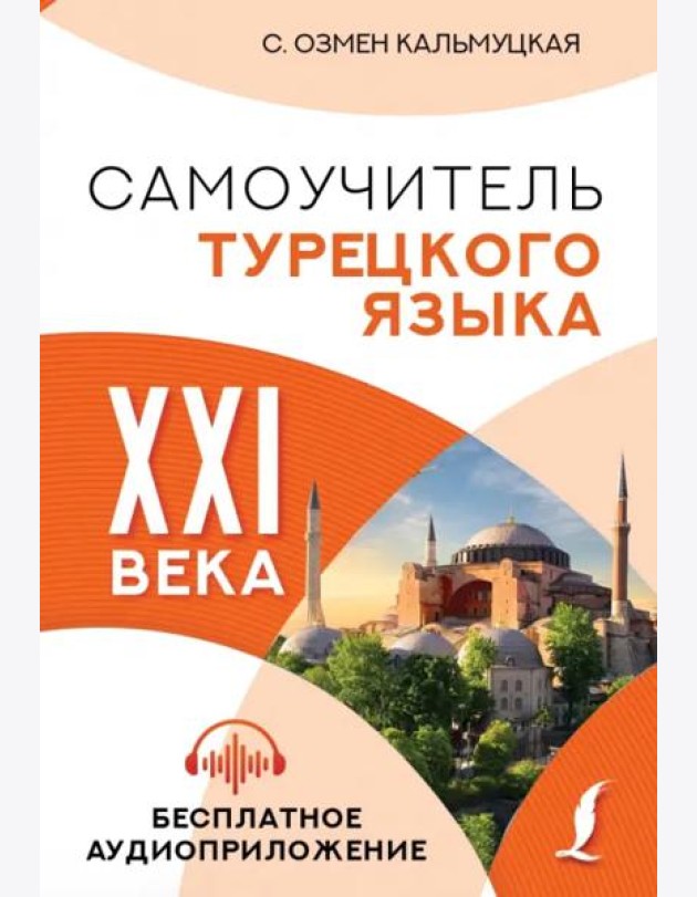 Самоучитель турецкого языка XXI века