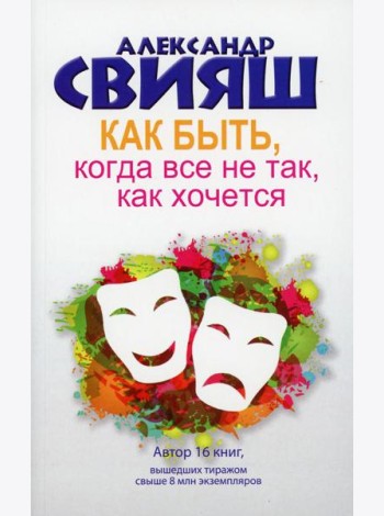 Как быть, когда все не так, как хочется. Как понять уроки жизни и стать ее любимцем