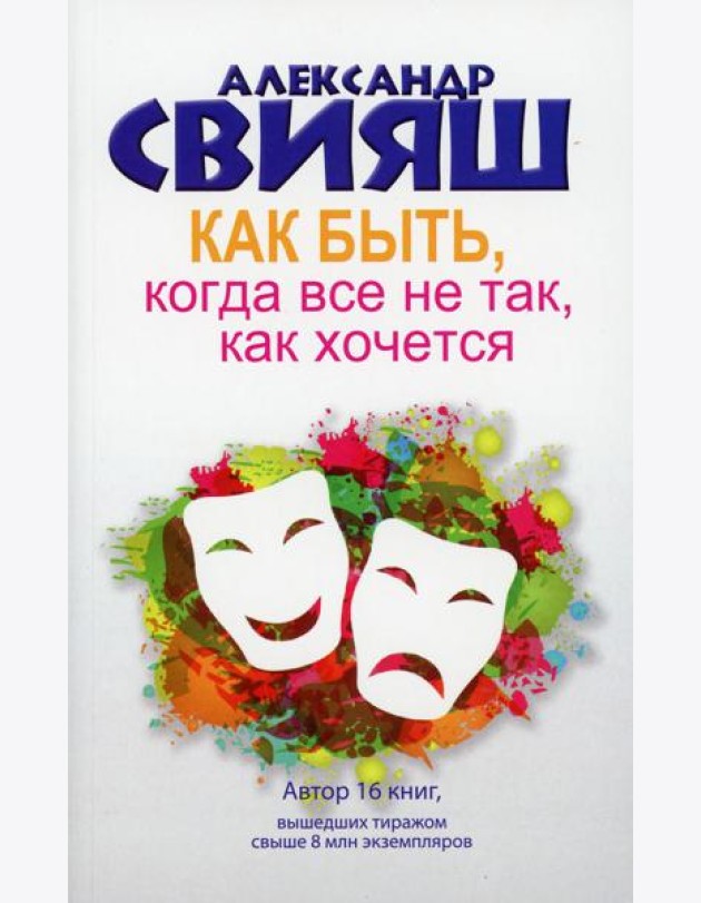 Как быть, когда все не так, как хочется. Как понять уроки жизни и стать ее любимцем