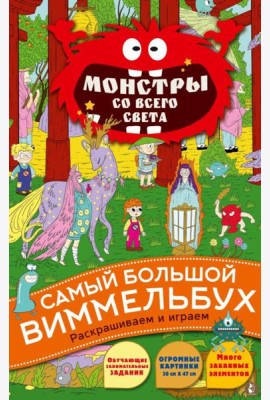 Монстры со всего света: раскраска