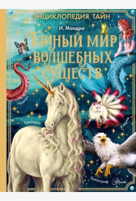 Тайный мир волшебных существ