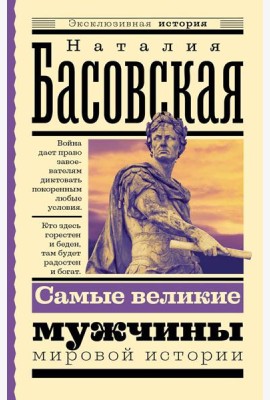 Самые великие мужчины мировой истории