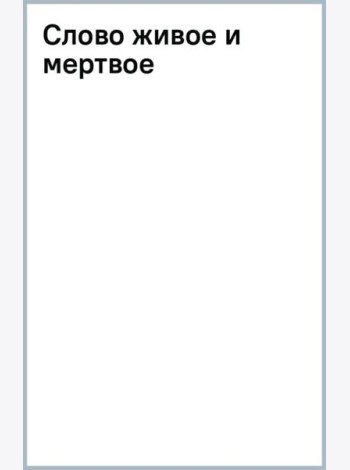 Слово живое и мертвое