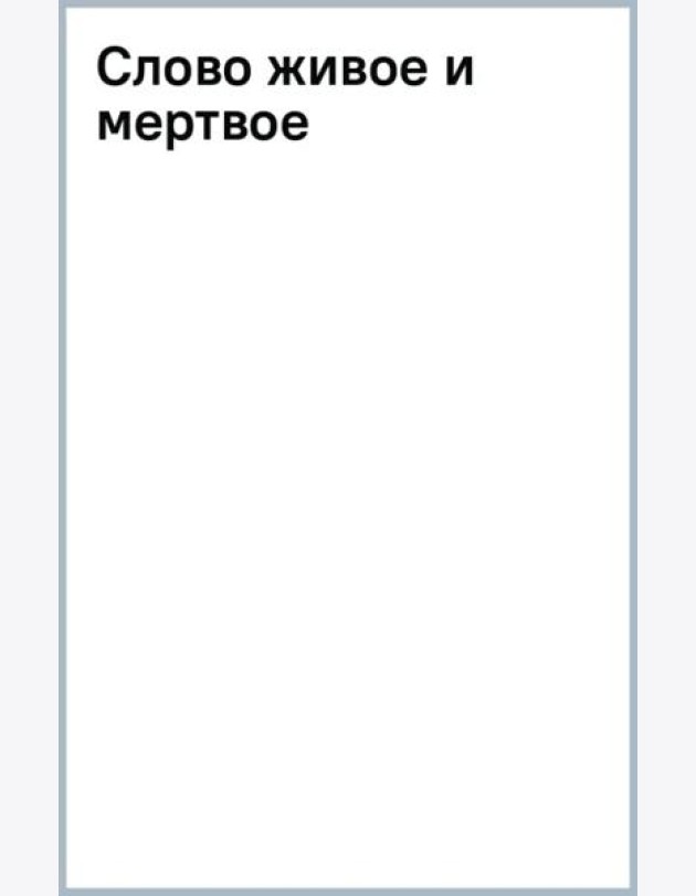 Слово живое и мертвое