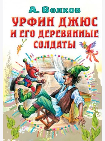 Урфин Джюс и его деревянные солдаты