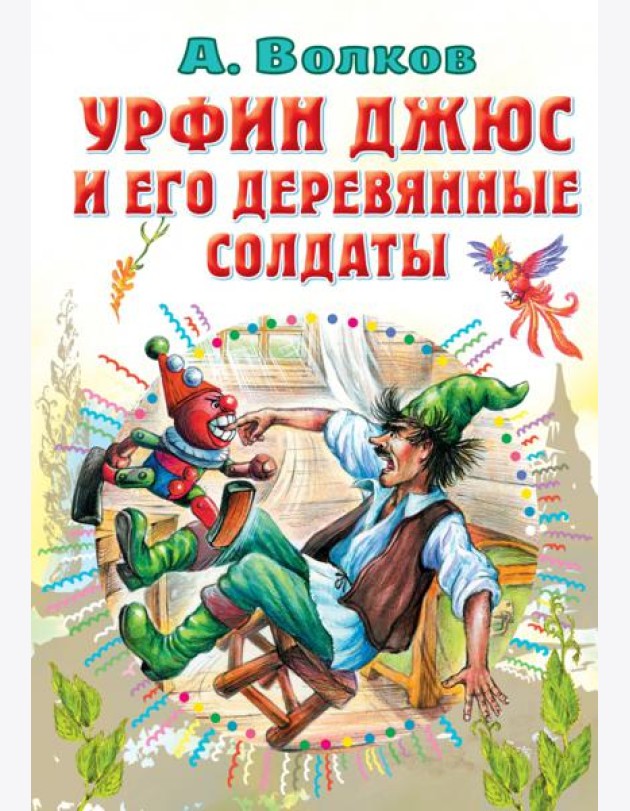 Урфин Джюс и его деревянные солдаты