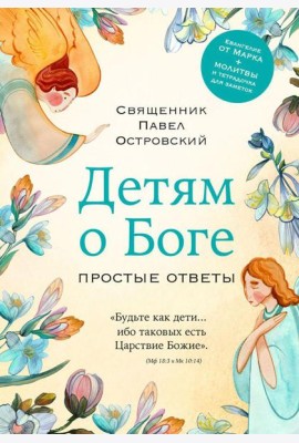 Детям о Боге. Простые ответы