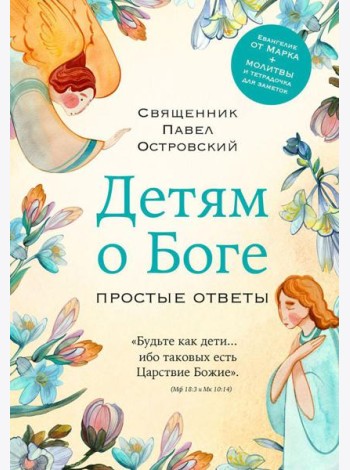 Детям о Боге. Простые ответы