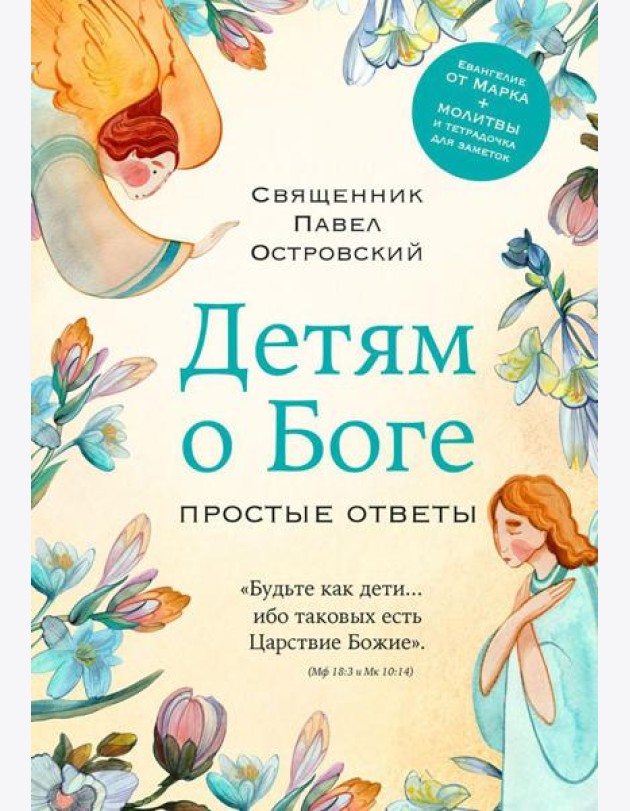 Детям о Боге. Простые ответы