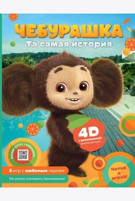 Чебурашка. Та самая история. + 5 игр 4D