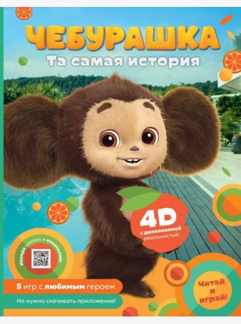 Чебурашка. Та самая история. + 5 игр 4D