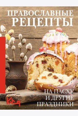 Православные рецепты. На Пасху и другие праздники