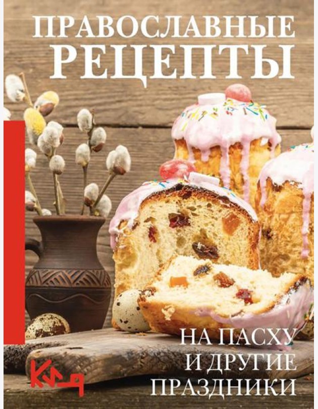 Православные рецепты. На Пасху и другие праздники