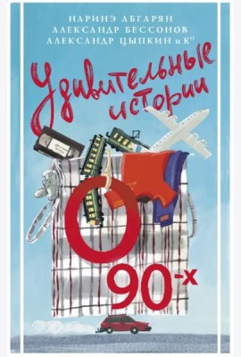 Удивительные истории о 90-х