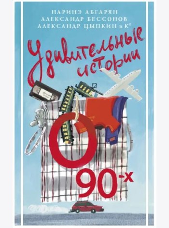 Удивительные истории о 90-х