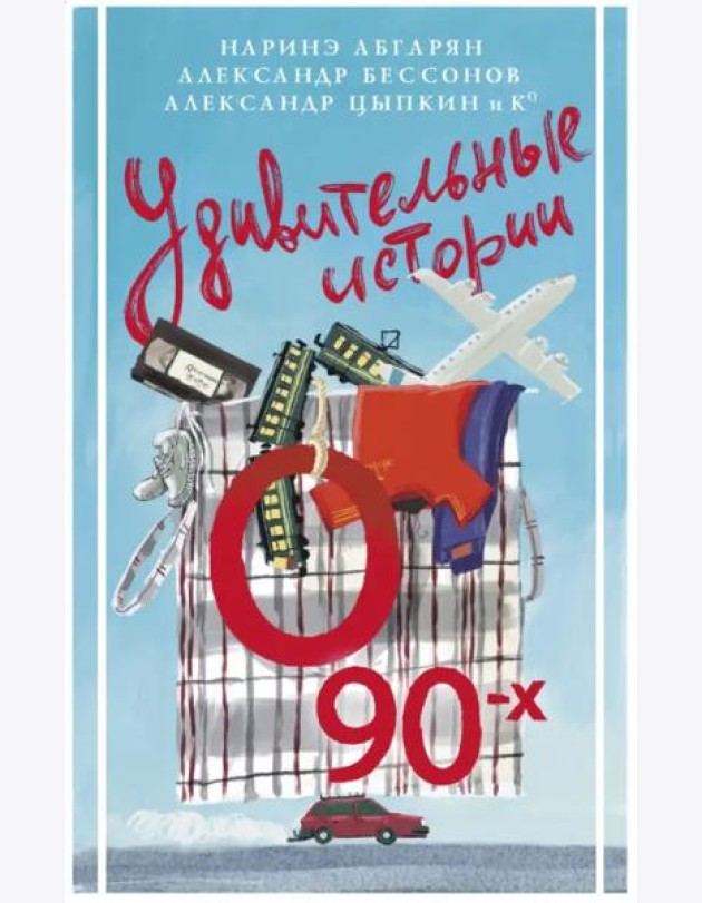 Удивительные истории о 90-х