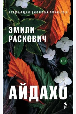 Айдахо: роман