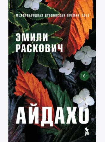 Айдахо: роман
