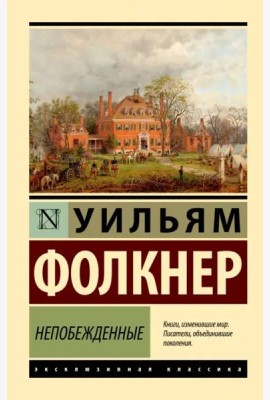Непобежденные