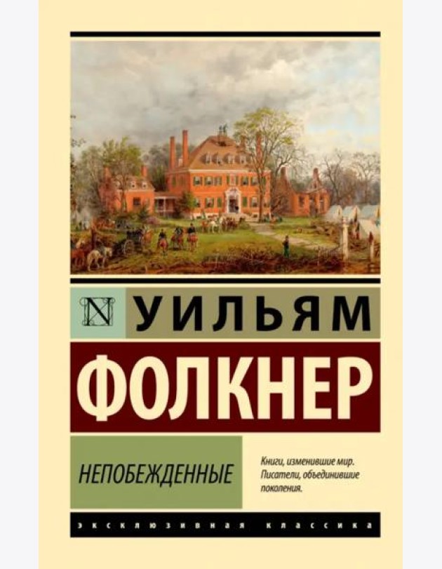 Непобежденные