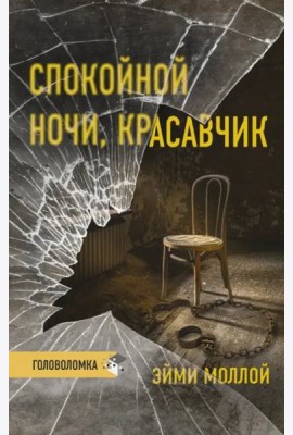 Спокойной ночи, красавчик