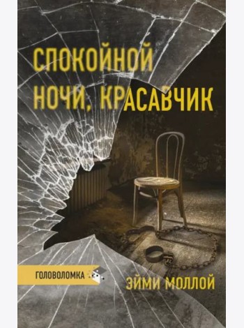 Спокойной ночи, красавчик