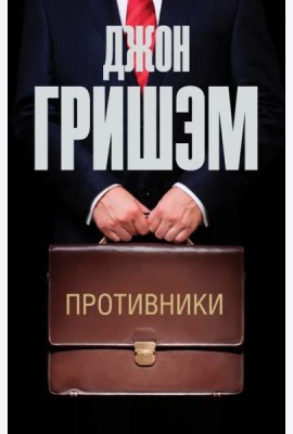 Противники