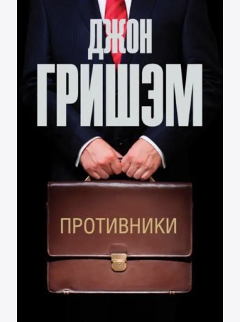 Противники