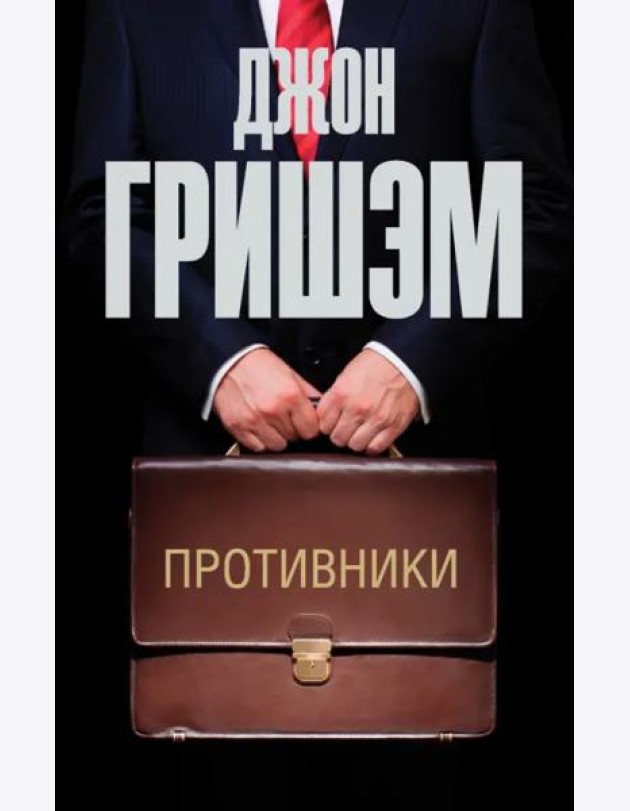 Противники