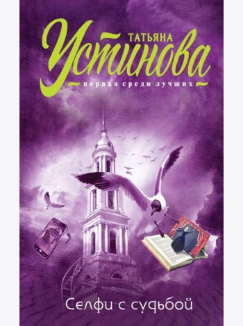 Селфи с судьбой