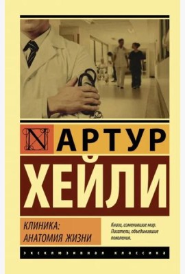 Клиника. Анатомия жизни