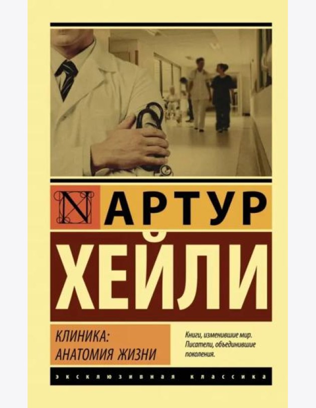 Клиника. Анатомия жизни
