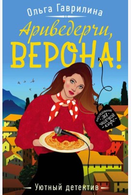 Ариведерчи, Верона!