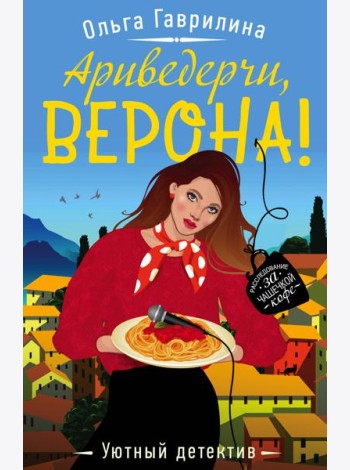 Ариведерчи, Верона!
